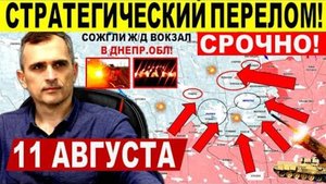 Стратегический перелом! Большой удар в Покровске, Днепр.обл и Харькове! Военные сводки 11.08.2025