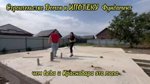 ФУНДАМЕНТ ДОМА В ИПОТЕКУ, СТРОИМ ДОМА НАЛ БЕЗНАЛ ИПОТЕКА КАНЕВСКАЯ КРАСНОДАР РОСТОВ АДЫГЕЯ