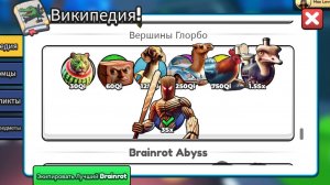 Эволюция Brainrot в Вершинах ГЛОРБО