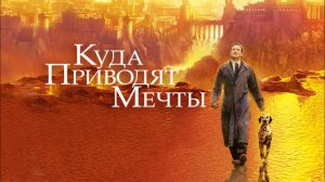 Куда приводят мечты | What Dreams May Come (1998)