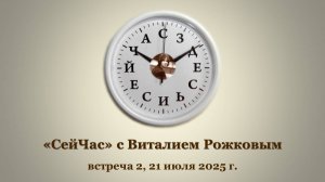 "СейЧас" с Виталием Рожковым, встреча 2. Запись вебинара от 21.07.25