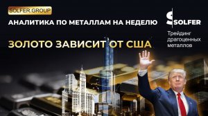 Золото зависит от США. Аналитика по золоту, серебру, платине и палладию.