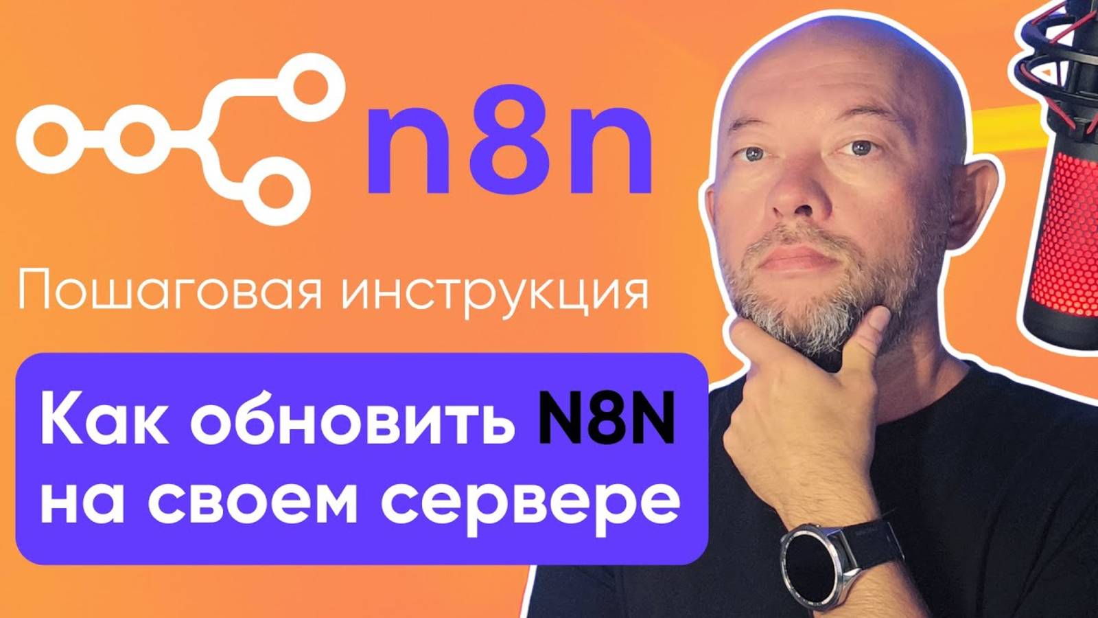 Как обновить N8N и сэкономить 50% на сервере