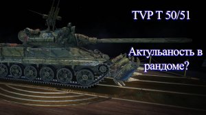 ТВП Т 50/51 Как он покажет себя в нынешнем рандоме?