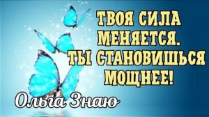 🔥🌳 Трансформация твоей СИЛЫ 💥🌟🔥