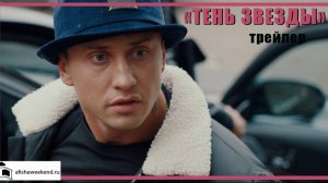 Тень звезды | Трейлер