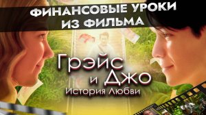 Как построить карьеру и будущее, чтобы не пожалеть?  Финансовые ошибки из фильма «Грейс и Джо»