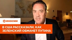 «Будут проблемы». В США рассказали, как Зеленский обманет Путина