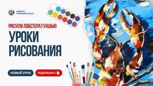 Рисуем лобстера гуашью