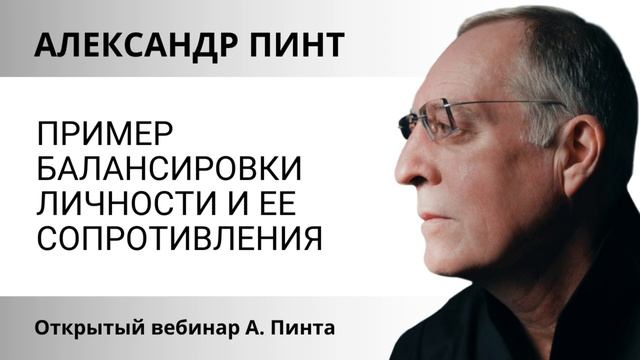 Пример балансировки личности и ее сопротивления