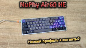Первая низкопрофильная с магнитами: обзор клавиатуры NuPhy Air60 HE