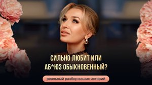 СИЛЬНО ЛЮБИТ ИЛИ АБ’ЮЗ ОБЫКНОВЕННЫЙ?