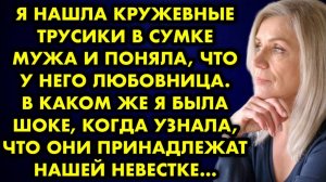 Я нашла кружевные трусики в сумке и поняла, что у него любовница. В каком же я была шоке, когда...