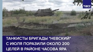 Танкисты бригады "Невский" с июля поразили около 200 целей в районе Часова Яра
