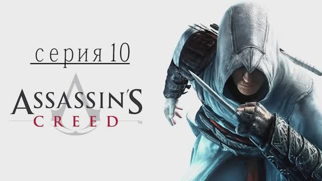 Прохождение игры  Assassin's Creed (Асасин Крид) - 10 СЕРИЯ