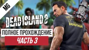 Dead Island 2 Полное прохождение Часть 3