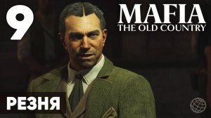 Mafia: The Old Country - Полное прохождение (без комментариев) на русском ➤ Часть 9 Резня (Mattanza)