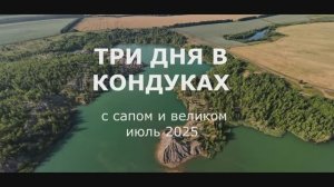Три дня в Кондуках. С сапом и великом.