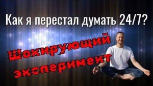 Шокирующий эксперимент
