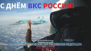 АВИАТОРАМ ВКС РФ ПОСВЯЩАЕТСЯ! С ДНЁМ ВОЕННО-ВОЗДУШНЫХ СИЛ РОССИИ И ВОЕННО - КОСМИЧЕСКИХ СИЛ РОССИИ!