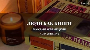 Все люди как книги