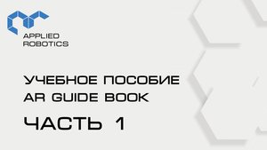 Учебное пособие AR Guide book. 1 часть.