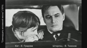 Актёры кино: В. Тихонов, И. Мирошниченко, Е. Матвеев, О. Остроумова, А. Джигарханян, Л. Удовиченко.