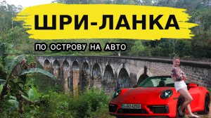ШРИ-ЛАНКА 2025: на авто в аренду, Элла, девятиарочный мост, ВОДОПАД, Нувара-Элия и ЧАЙНЫЕ плантации