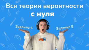 Теория вероятности на ЕГЭ с нуля😎 (задания 4 и 5) #математика #теориявероятностей #егэ #огэ
