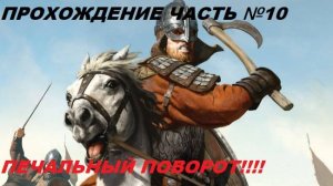 Прохождение Mount & Blade II Bannerlord, на русском языке часть №10.