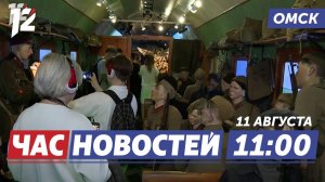 Поезд Победы / Память блокадного Ленинграда / День физкультурника. Новости Омска