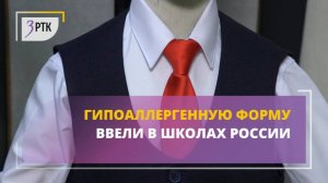 Гипоаллергенную форму ввели в школах России