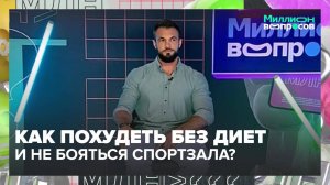 Как замотивировать себя питаться правильно?|Миллион вопросов — Москва 24|Контент