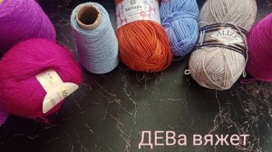 СП,Вяжем играя -10". Вступление в юбилейный проект с Еленой Велиной.