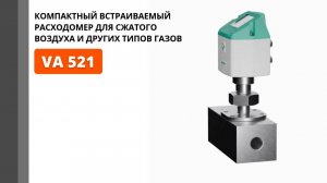 Компактный врезной расходомер сжатого воздуха и газов — VA 521