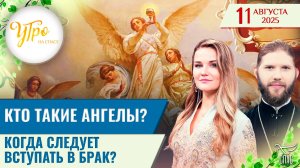 Кто такие ангелы? / Когда следует вступать в брак? / Утро на СПАСЕ