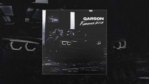 GARSON - Катаная бэха (Официальная премьера трека)