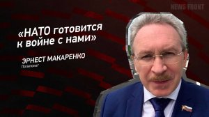 "НАТО готовится к войне с нами" - Эрнест Макаренко