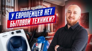 Бытовая техника, для них это роскошь