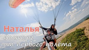 Тас-Тау | Наталья восторге от первого полёт на параплане