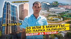 ЖК Левада и ЖК Жилой Квартал. 30 или 3 минуты до парка Галицкого. Новостройки Краснодара