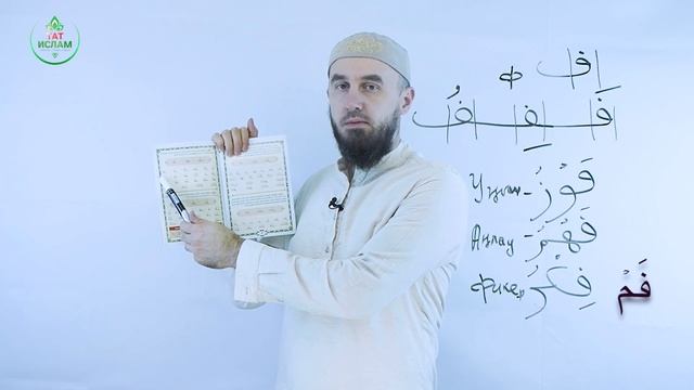 13. «Фә» хәрефе. Гарәп хәрефләре. [яңа] Мөгаллим сәни. Коръән укырга өйрәнәбез. Раил Фәйзрахманов -