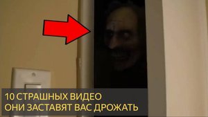 10 СТРАШНЫХ видео, которые заставят Вас СПАТЬ С ВКЛЮЧЕННЫМ СВЕТОМ