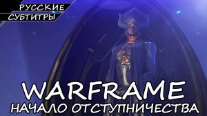 Warframe - Начало Отступничества