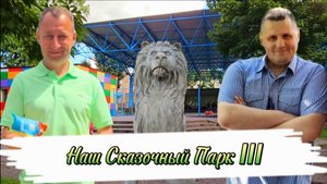 КАК ЗАРАБАТЫВАТЬ ДЕНЬГИ И СОЗДАВАТЬ ДЛЯ ЛЮДЕЙ СКАЗКУ / ПАРК АТТРАКЦИОНОВ