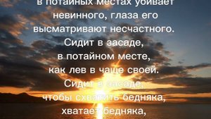 Псалом 10 Псалмы царя Давида