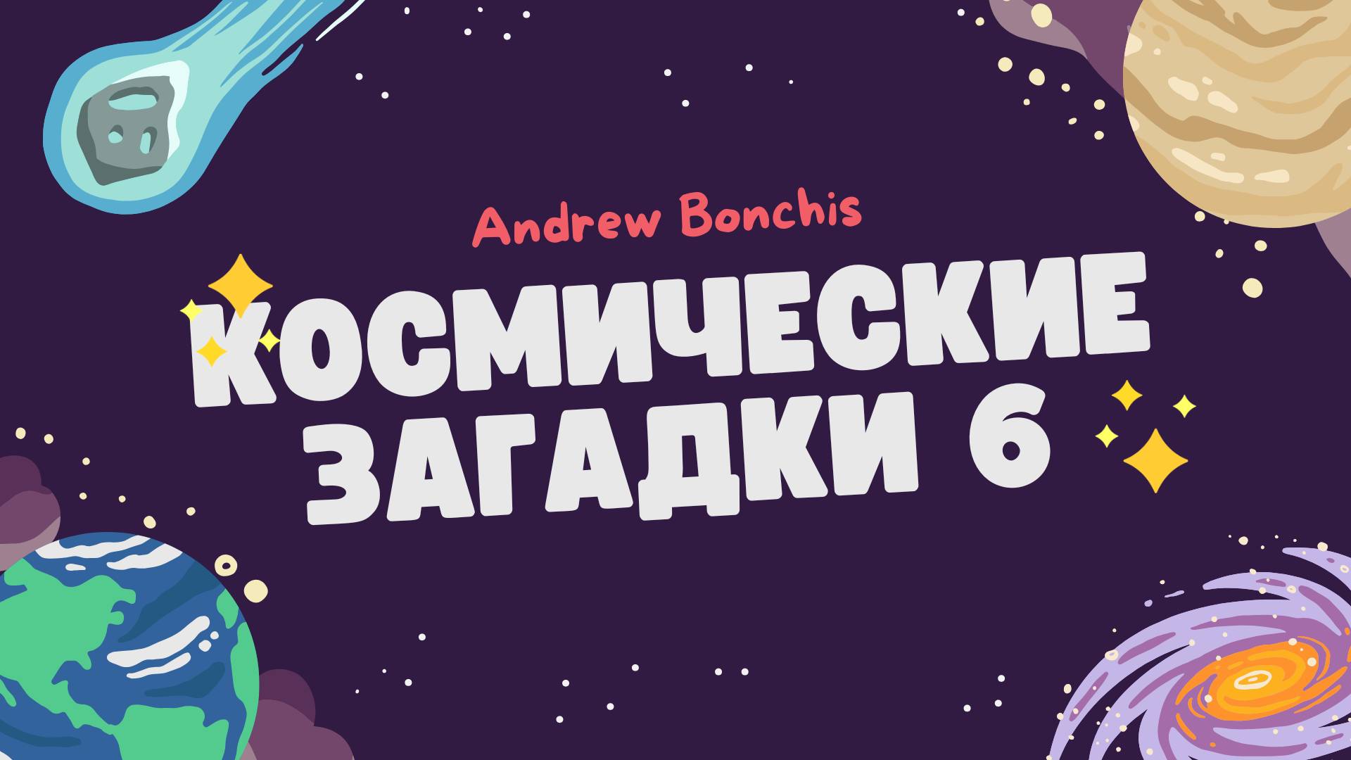 "Космические загадки" №6 - тест на знание космоса (версия без ответов). | Уровень: продвинутый.