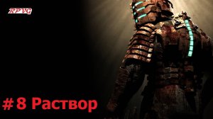 Прохождение Dead Space - Серия 8: Раствор