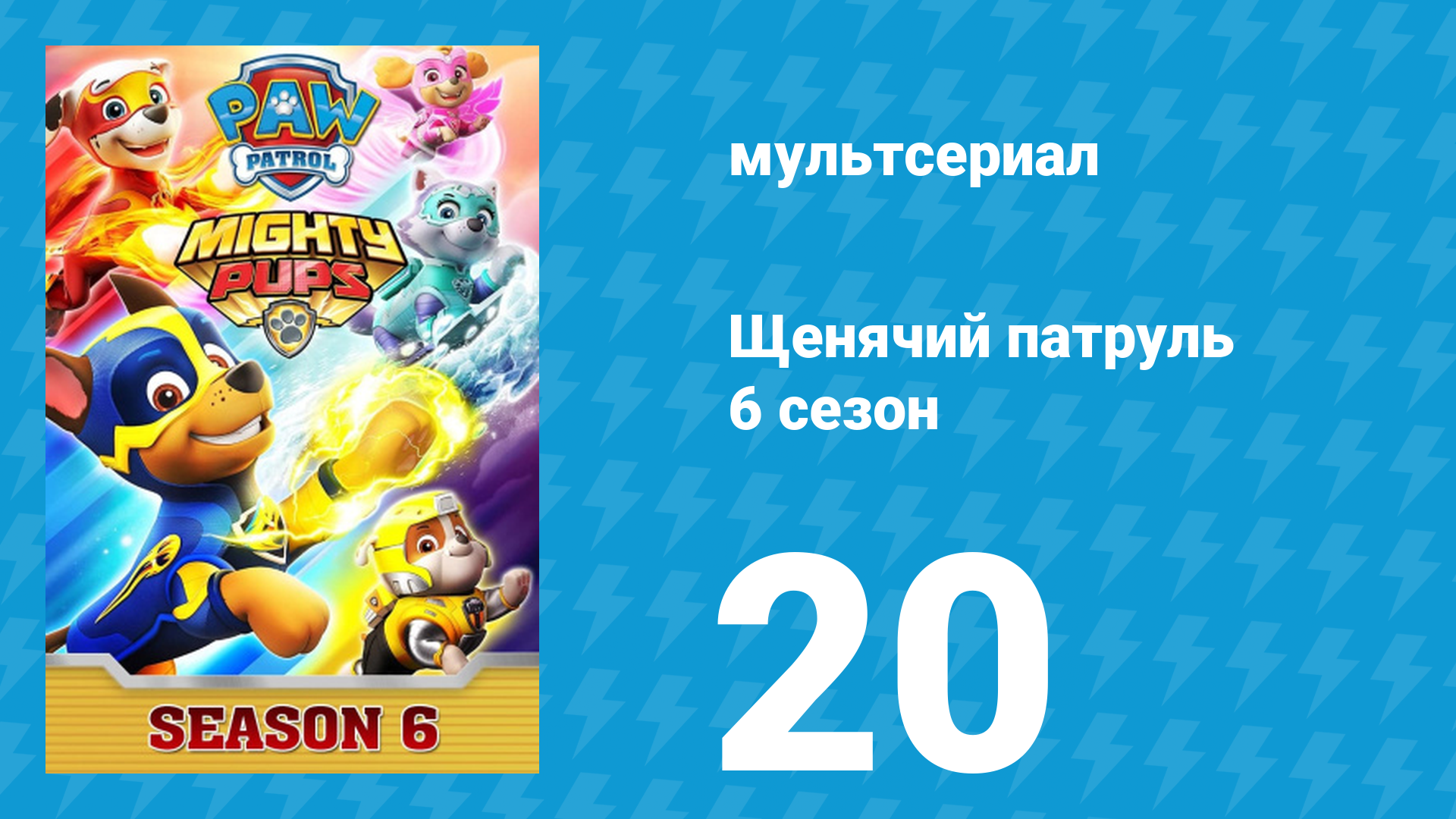 Щенячий патруль 6 сезон 20 серия (мультсериал, 2019) смотреть онлайн