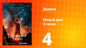 Милый дом 2 сезон 4 серия